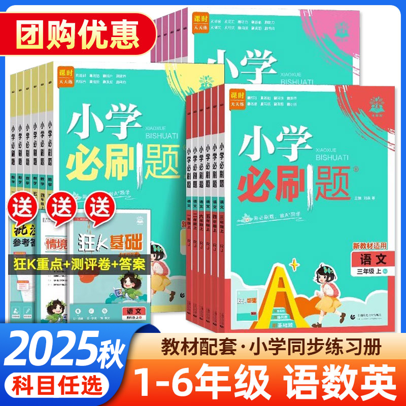 2025秋小学必刷题一二三四五六年级上下册语文数学英语人教冀教青岛外研版同步练习册学习辅导资料课时作业本单元检测卷一遍过