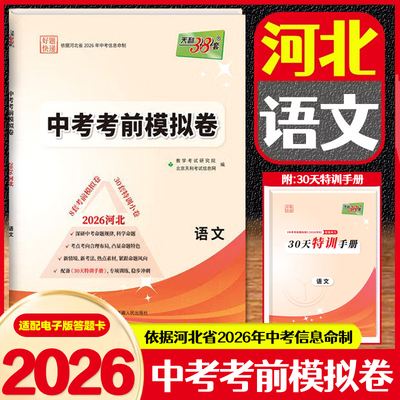 2026河北省中考考前模拟卷语文 天利38套试题精选附30天特训手册 河北初三中考临考冲刺精准预测押题卷初三逆袭试题研究总复习资料