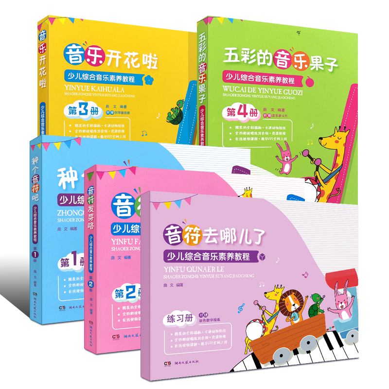 少儿综合音乐素养教程第12345册儿童初学音乐启蒙入门教程儿童歌曲演唱五线谱认知音乐感知视唱练耳教材 湖南文艺