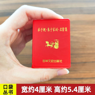 朱子家训 弟子规 名贤集 小小口袋丛书 微型书  弟子规 朱子家训 名贤集等 共403页