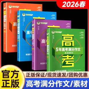 2026春顶呱呱备考锦囊5年高考满分作文提分素材1000篇真题分类解析一本全议论文论点论题论证灵活运用优秀高分范文热点话题真题解