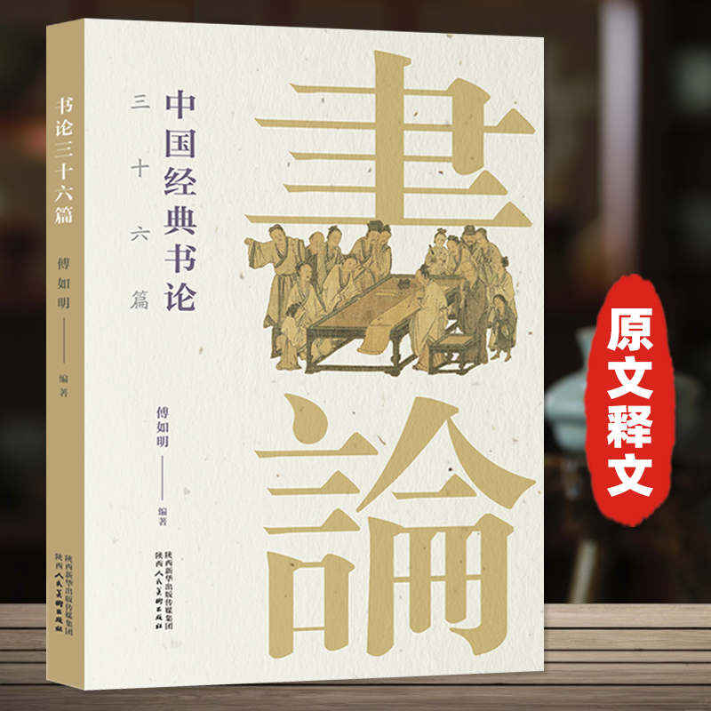 中国经典书论三十六篇傅如明编许慎说文解字赵壹非草书蔡邕笔论九势王羲之书论欧阳询三十六法孙过庭书谱等名家帖原文释文工具书