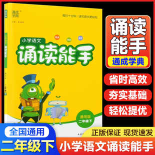 通城学典小学语文诵读能手二年级下册通用版 小学教材课时同步阅读朗读课外辅助阅读书经典美文晨读朗诵读本日有所诵