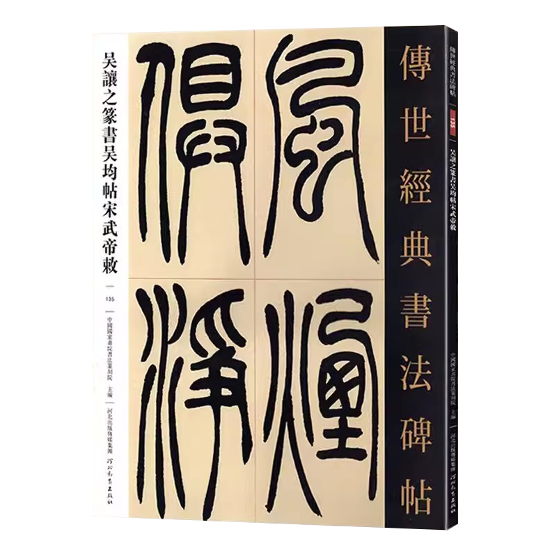 吴让之篆书吴均帖宋武帝与臧焘敕