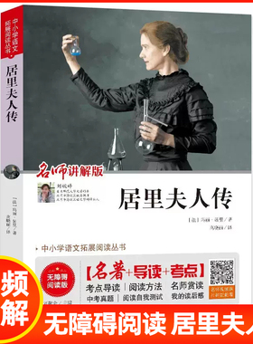 中小学语文拓展阅读丛书居里夫人传居里夫人的故事小学生课外阅读书籍四五六年级课外书必读老师推荐中外名人故事经典自传北京教育