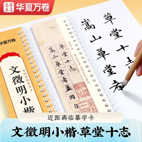 华夏万卷 近距离临摹字卡文徵明小楷草堂十志簪花小楷毛笔软笔字帖教程临帖书法