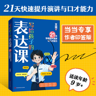 【正版书籍】写给孩子的表达课 王琨老师教孩子练出高情商好口才 儿童演讲 口才表演 语言表达与沟通技巧训练教程人际交往表达书籍