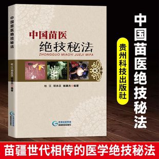 【正版书籍】中国苗医绝技秘法传真 壮医解毒七疗术 苗医解毒法举要老偏方 苗疆世代相传的医学 苗医特色外治秘技秘传治心术秘技