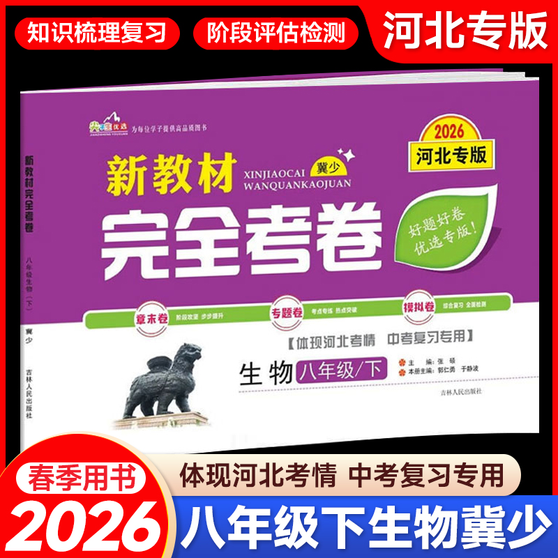 2026春新教材完全考卷河北专版八年级下册生物冀少版 初中必刷卷8下生物教材同步单元检测卷期中期末冲刺卷学霸尖子生专项分类卷