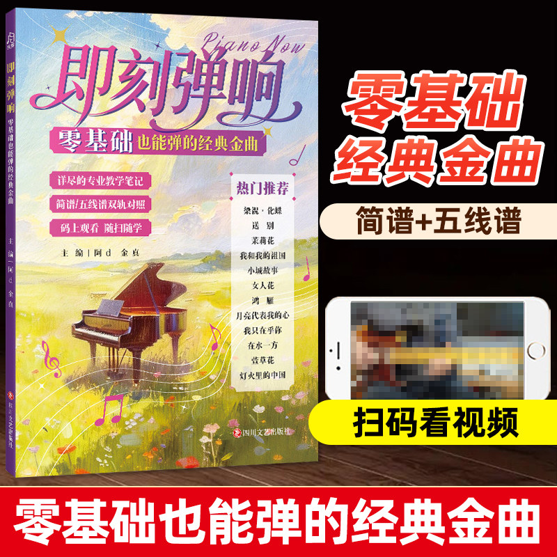 即刻弹响零基础也能弹的经典金曲成人中老年钢琴初学入门曲谱教程 四川文艺出版社