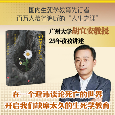 【正版书籍】40堂生死课 胡宜安 国内生死学教育先行者 广州大学教授25年孜孜讲述 百万人慕名追听的人生必修课 社会心理学
