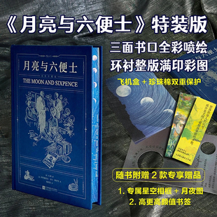 【正版书籍】赠藏书票 相框 星月图 书签 月亮与六便士 刷边版 插图珍藏版 毛姆著 故事圣手之作 特装版飞机盒发货 外国小说