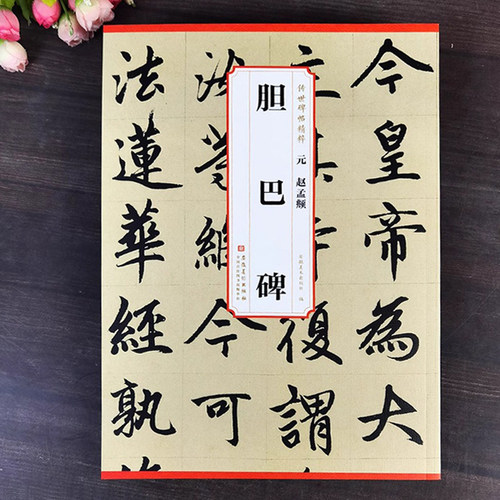 元赵孟頫胆巴碑 历代传世碑帖精粹 赵体赵孟俯楷书毛笔书法字帖成人学生临摹简体旁注原碑帖书籍安徽美术出版社
