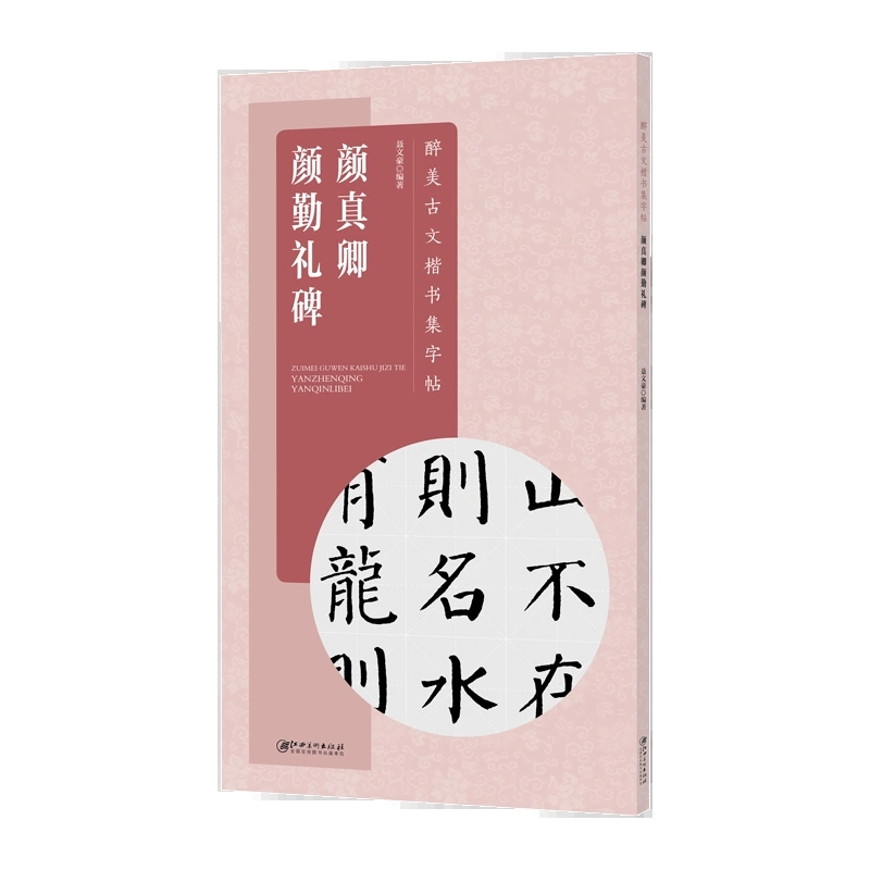 醉美古文楷书集字帖颜真卿颜勤礼碑毛笔软笔集字颜体颜楷书法入门教程教材江西美术出版社