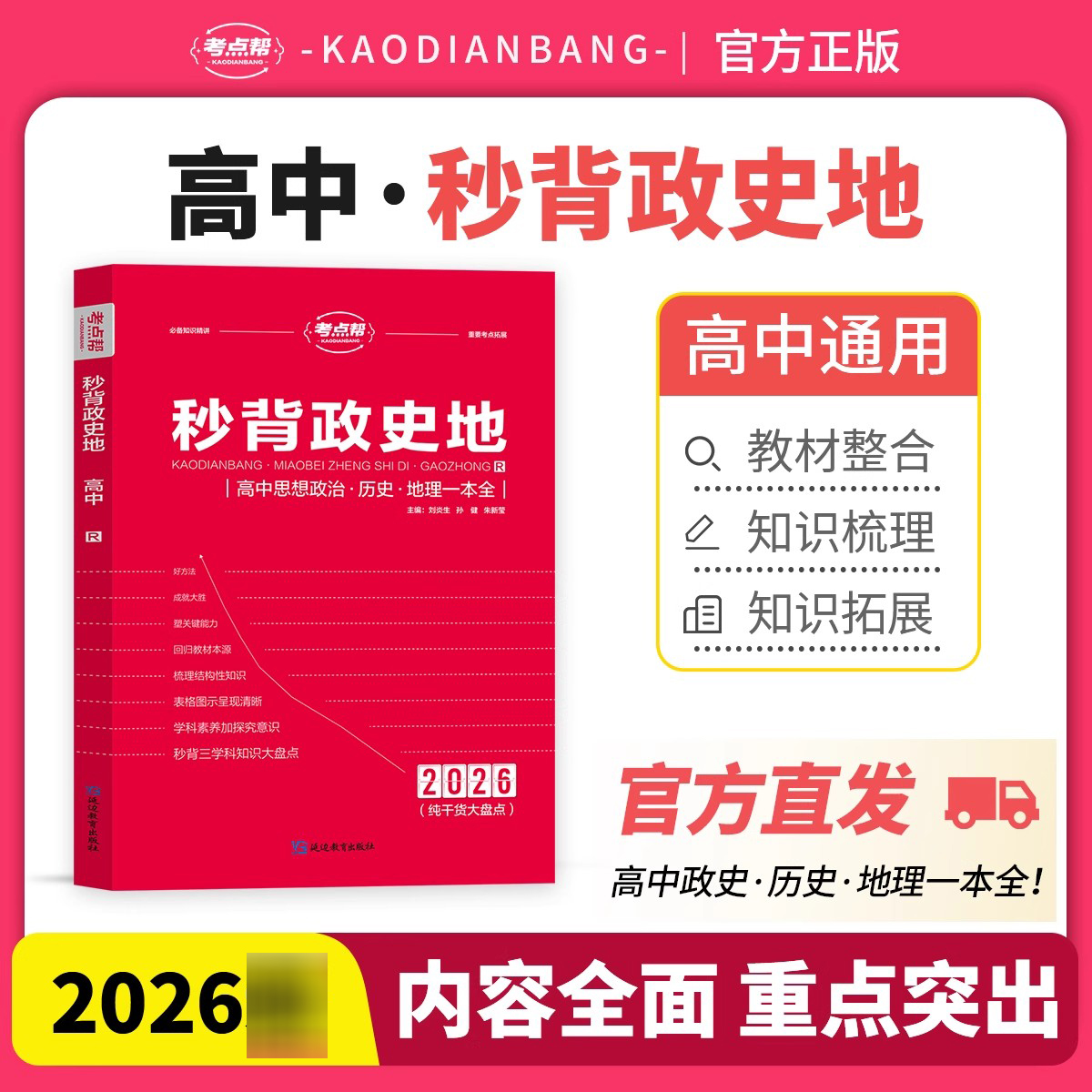 考点帮秒背高中政史地知识点2026