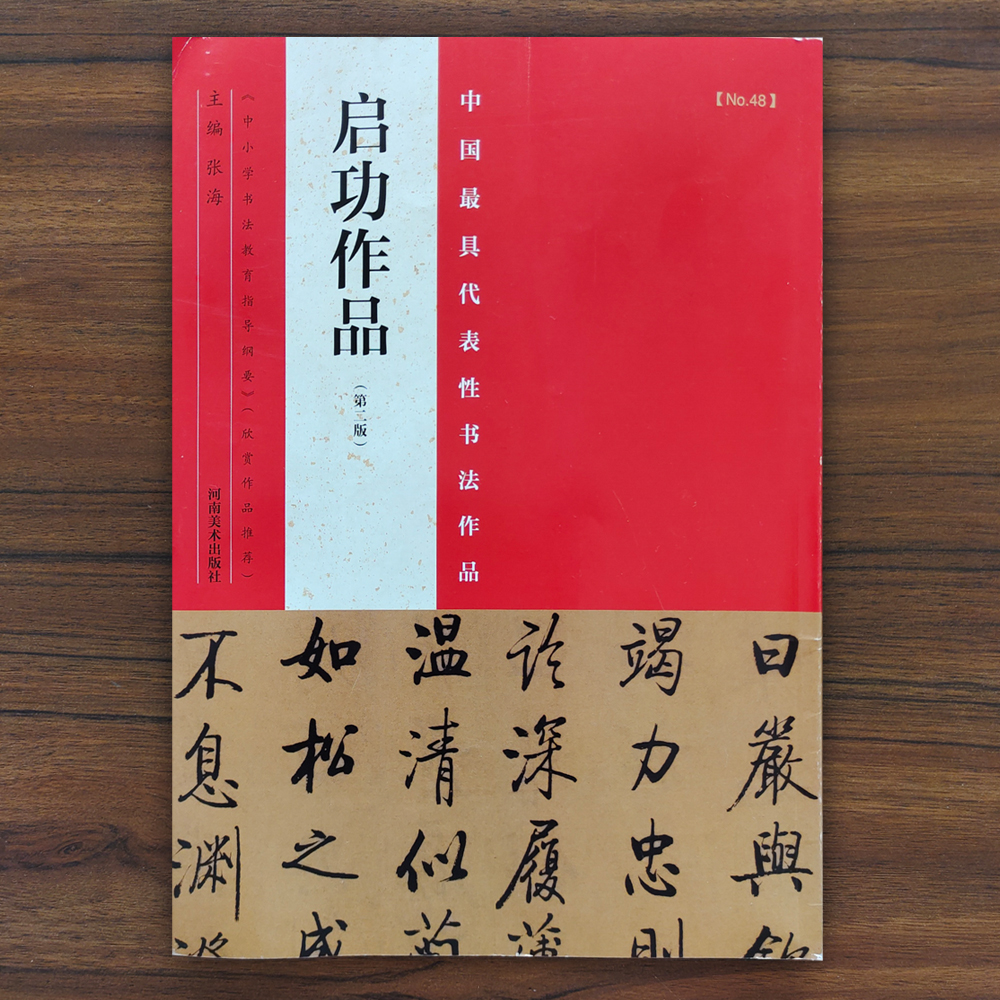 启功作品 中国最具代表作书法作品 38幅书法作品 毛笔楷书行书草书碑帖书法毛笔练字帖 简体繁体旁注 书法赏析 河南美术出版 张海 书籍/杂志/报纸 书法/篆刻/字帖书籍 原图主图