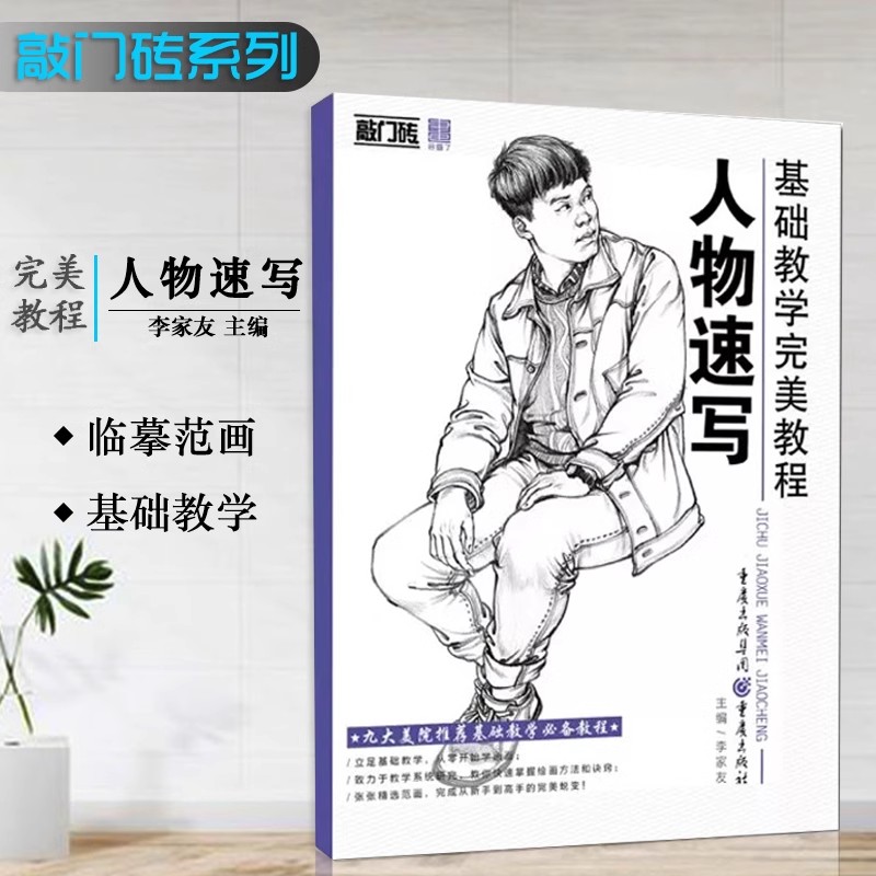 敲门砖基础教学完美教程人物速写 零基础从入门到精通强化基础训练