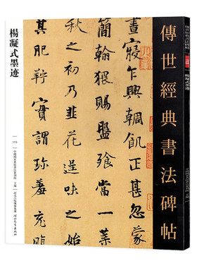 杨凝式墨迹 传世经典书法碑帖113 杨凝式韭花帖 神仙起居法 夏热帖 卢鸿草堂十志图跋 新步虚词 五代书法家繁体旁注
