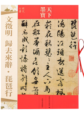 天下墨宝明代行书 文徵明归去来辞琵琶行 毛笔软笔行书书法练字帖 吉林文史出版文征明书法爱好者