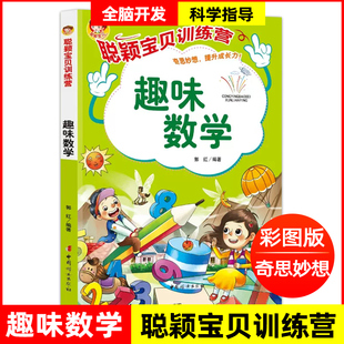 聪颖宝贝训练营 6岁幼儿学前早教益智启蒙趣味学习数学思维游戏开发幼小衔接儿童绘本图画书 奇思妙想培养幼儿成长力3 趣味数学