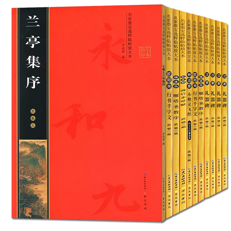 名家墨宝选粹临帖放大本米字格颜真卿多宝塔碑勤礼碑智永楷书千字文赵孟頫洛神赋前后赤壁赋王羲之圣教序兰亭序曹全碑隶书崇文书局