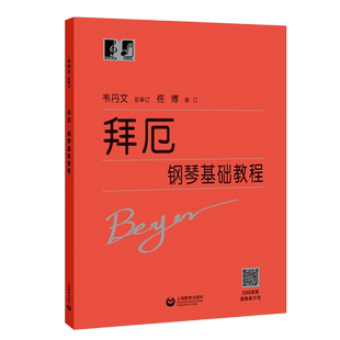 正版 拜厄钢琴基础教程成人儿童初学者五线谱初级入门自学钢琴教程教师教学用书拜尔拜耳大字版钢琴基本教材韦丹文总审订