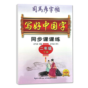 2025春司马彦楷书字帖写好中国字同步课课练二年级下册人教部编版 小学生字帖课文摘抄规范易学司马炎临摹字帖写好中国字2年级下册