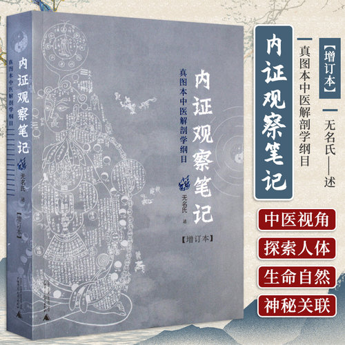 【正版书籍】内证观察笔记 真图本中医解剖学纲目 增订本 内症观察笔记内政思考中医人体解剖学中医学理论辨证论治中医专业书籍