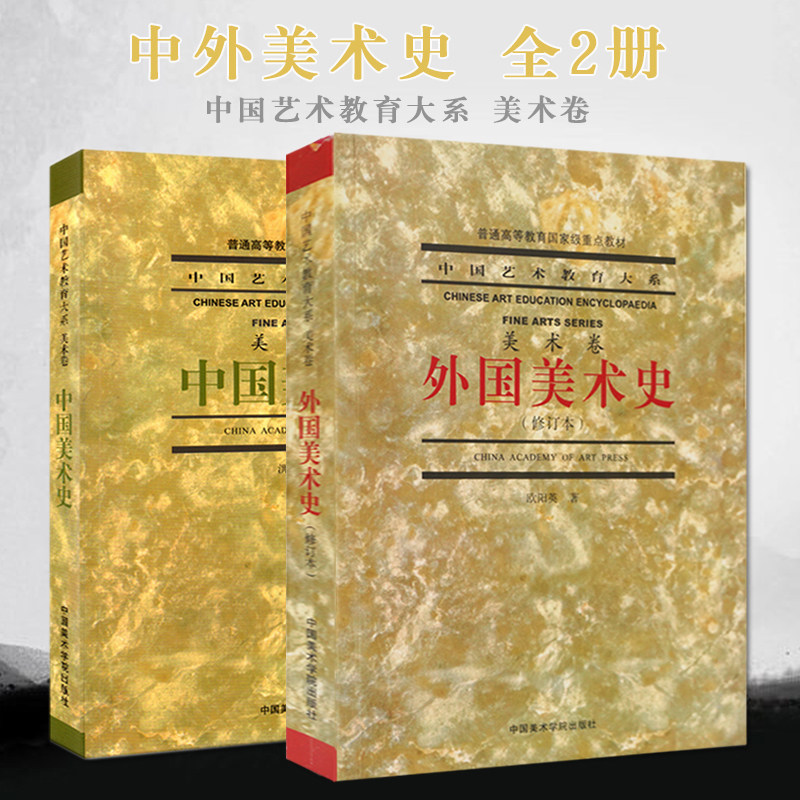 正版共2本中国美术史洪再新外国美术史欧阳英美术卷中国艺术教育大系