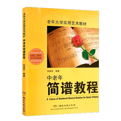 中老年简谱教程入门钢琴修订版
