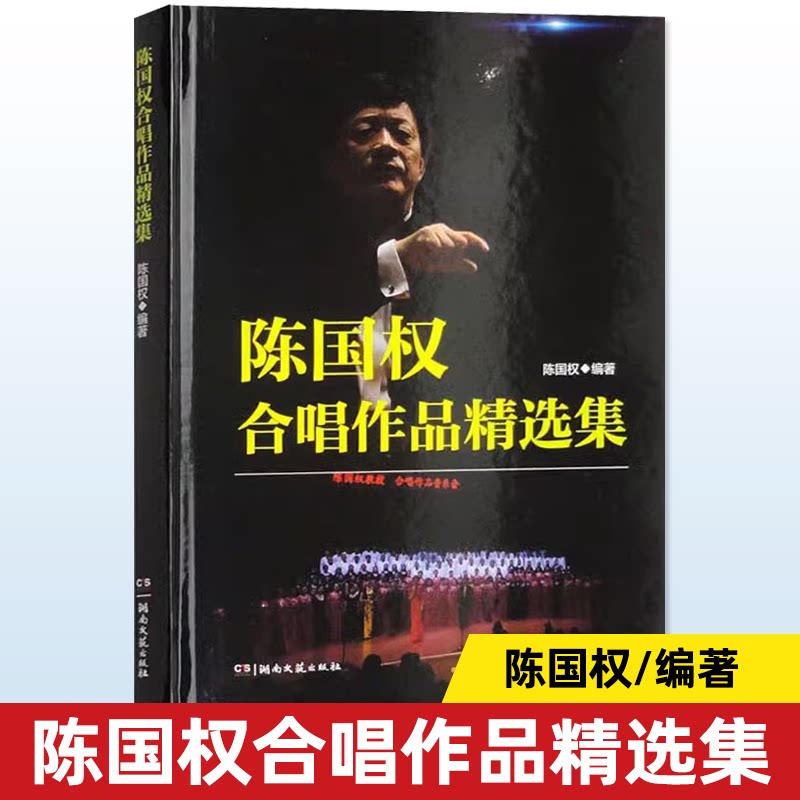 陈国权合唱作品精选集 老年成人大中学生合唱演出红歌经典流行通俗民族唱法男女多声部钢琴伴奏五线谱合唱歌曲乐谱书 湖南文艺出版