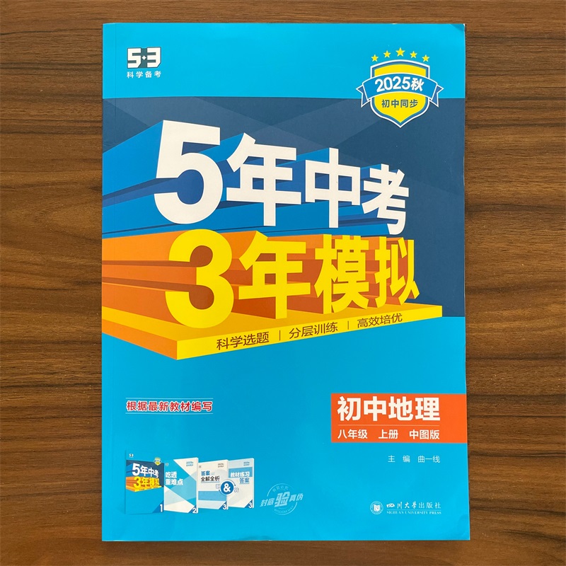 2025秋五年中考三年模拟八年级上册地理中图版ZT版 5年中考3年模拟53 五三初中同步初二8年级上册同步教辅书曲一线