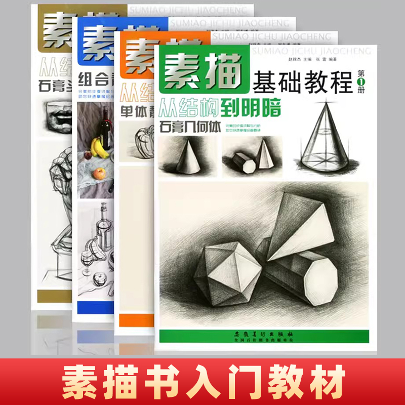 任选】全套4册素描基础教程从结构到明暗人物石膏几何体头像色彩静物线性结构铅笔画手绘自学零基础绘画教程书临摹速写美术绘画 书籍/杂志/报纸 期刊杂志 原图主图