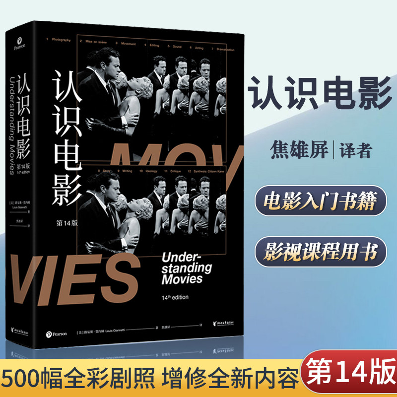 认识电影 修订第14版  电影入门书 焦雄屏译 长销40年的经典电影入门书500幅全彩剧照 北京电影学院教材高性价比高么？