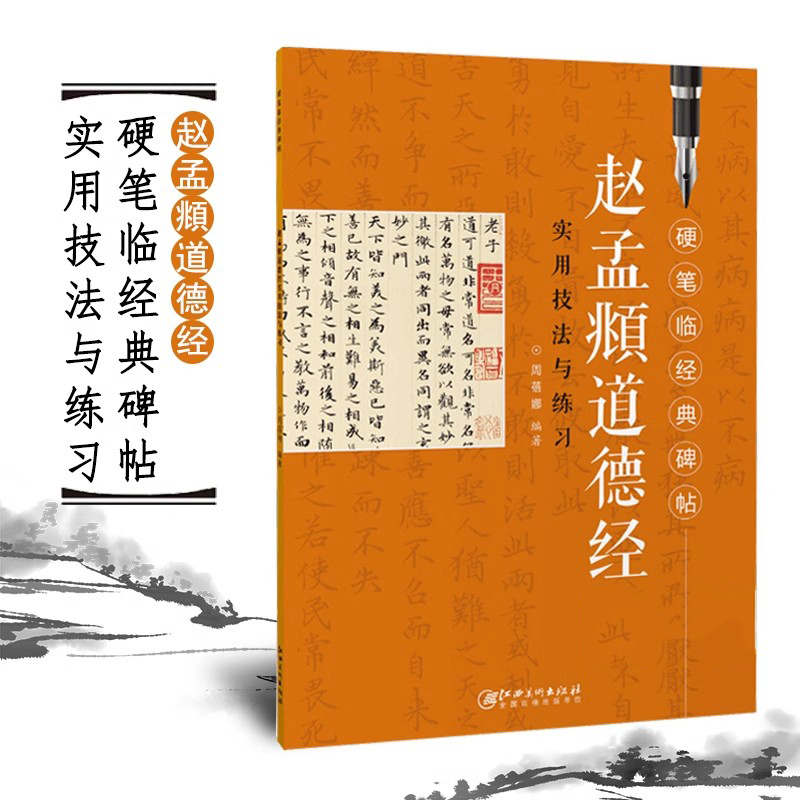 硬笔临经典碑帖 赵孟頫道德经 硬笔书法赵体小楷楷书练字帖初学者入门成人学生笔画偏旁结构解析实用技法与练习江西美术出版社