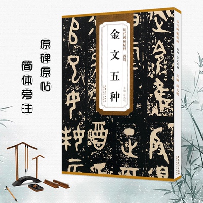 正版西周金文五种大盂鼎史墙盘散氏盘毛公鼎虢季子白盘历代碑帖薛元明主编简体旁注毛笔书法字帖技法解析金文名品