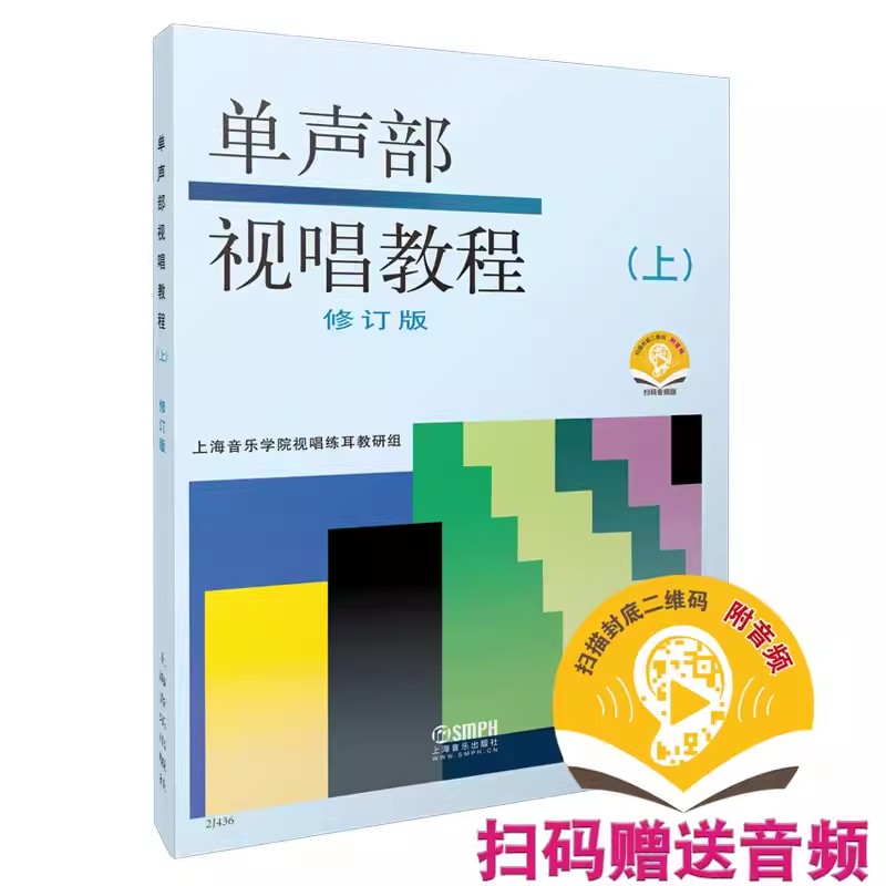 【正版】单声部视唱教程上修订版单声部视唱教程视唱练耳视唱教程教材单声部试听唱教程修订版上海音乐出版社