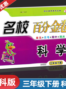 快乐精灵名校百分金卷 科学 三年级下册教科版JKB 小学生3年级下册科学JK版名校作业本同步练习单元月考期中末总复习试卷