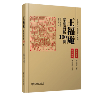 名家名品篆刻赏析系列 王福庵篆刻赏析100例 技法解析+名品鉴赏 历代印谱集萃临摹学习工具字典自学教材印章基础入门教程篆刻书籍