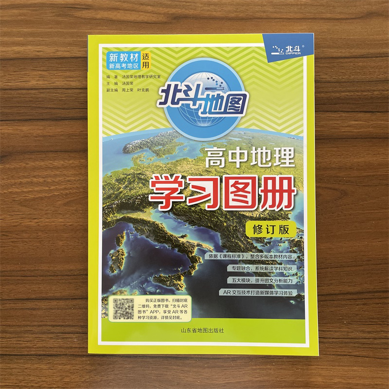 2026新版北斗地图册高中地理学习图册修订版 新教材新高考 高一高二高三高中必修选择性必修学生地理备考辅导资料书籍2025高考适用