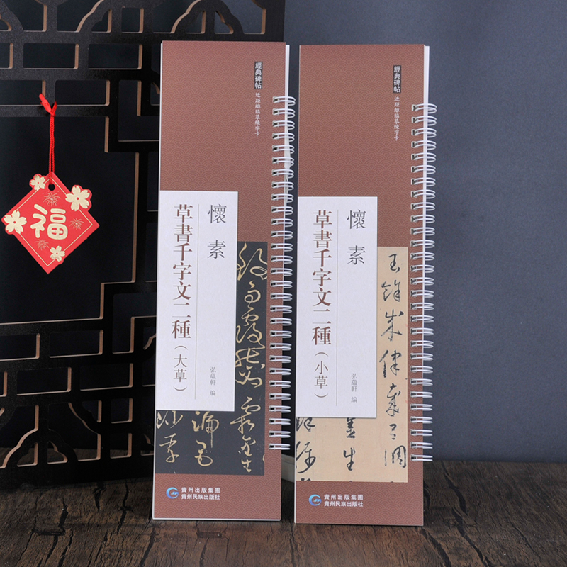 弘蕴轩 共2本怀素草书千字文二种(二本盒装) 近距离经典碑帖临摹练字卡 原色原帖繁体旁注毛笔书法字帖成人学生临摹范本 贵州民族