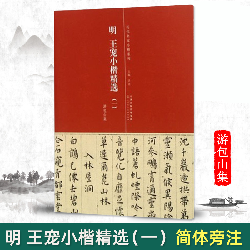 【满2件减2元】历代名家小楷系列明王宠小楷精选一1游包山集简体旁注原大高清毛笔临摹字帖初学者毛笔字帖入门练习传世碑帖精选 书籍/杂志/报纸 书法/篆刻/字帖书籍 原图主图