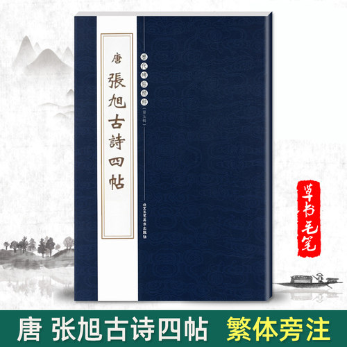 正版唐张旭古诗四帖碑历代碑帖精粹第五辑繁体旁注草书毛笔碑帖字帖临摹唐代名家经典书法集成人毛笔练习北京工艺美术