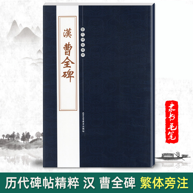 【单本包邮】汉曹全碑历代碑帖精粹第四辑陈高潮繁体旁注隶书碑帖毛笔字帖碑帖书法练习临摹技法书写北京工艺美术出版社属于什么档次？