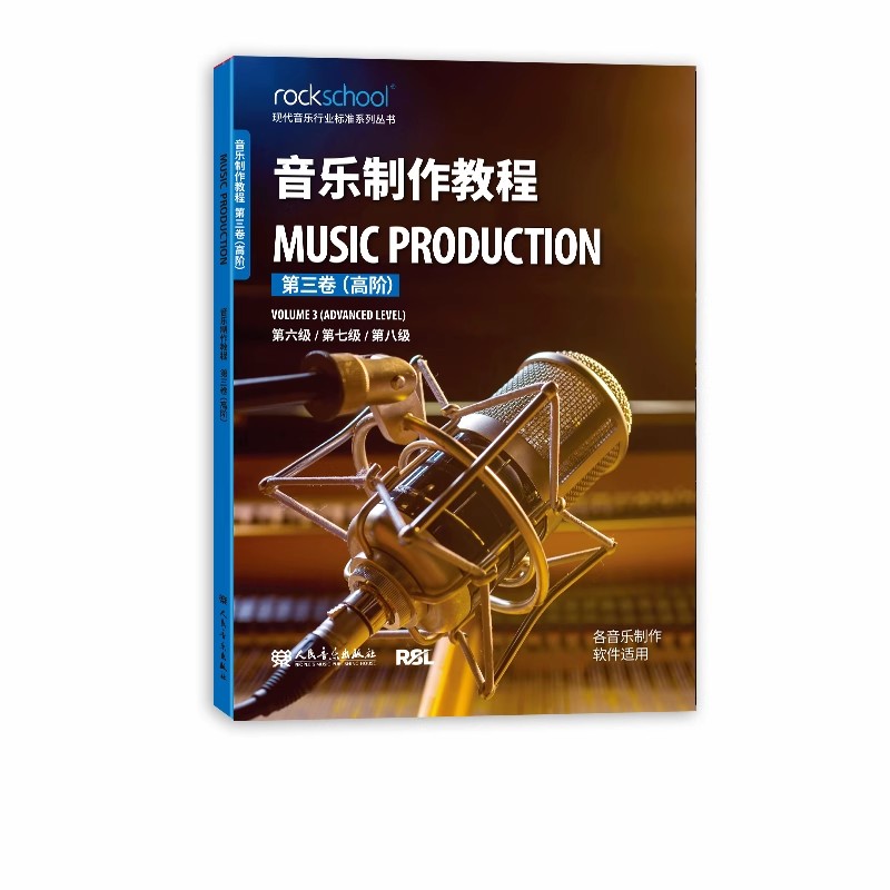 音乐制作教程第三卷高阶第6-7-8级附配套音频 现代音乐行业标准系列丛书 各音乐制作软件适用乐理听力测试模拟试卷中英对照词汇表