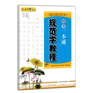 五品轩教材 规范字教程楷书一本通 成人学生硬笔书法教材 规范汉字书写练字教程 楷书钢笔字帖刘青春 武汉大学出版