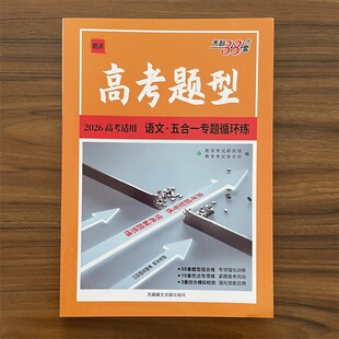 2025秋 高考题型新教材语文五合一专题循环练 天利38套 语言文字应用限时训练快速提分解析带方法突破题型障碍 新高考基础题教辅书