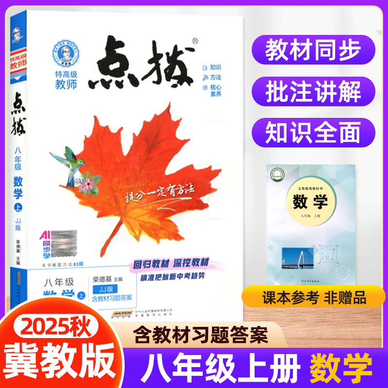2025秋初中点拨八年级上册数学冀教版JJ版 赠教材习题答案点拨教辅书 荣德基特高级教师点拨八上数学初中8年级上册教材