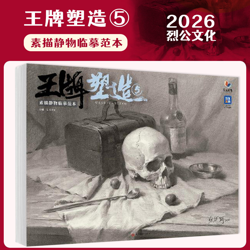 王牌塑造5素描静物临摹范本 2026烈公文化张河野素描基础单体组合静物步骤范画对照考题画面训练美术高考联考教材教程书籍画册