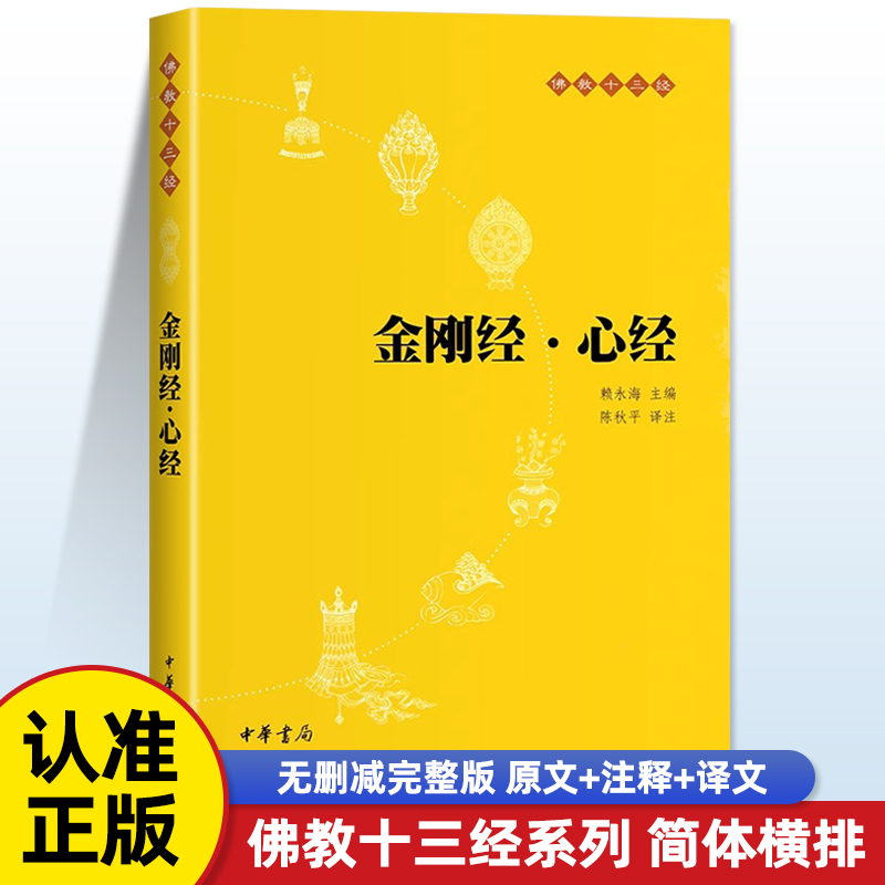 正版 金刚经 心经 原文+注释+译文 中华书局出版社 佛教十三经单本 宗教佛教般若波罗蜜多心经佛学教材教程书籍 念诵集经书静心经
